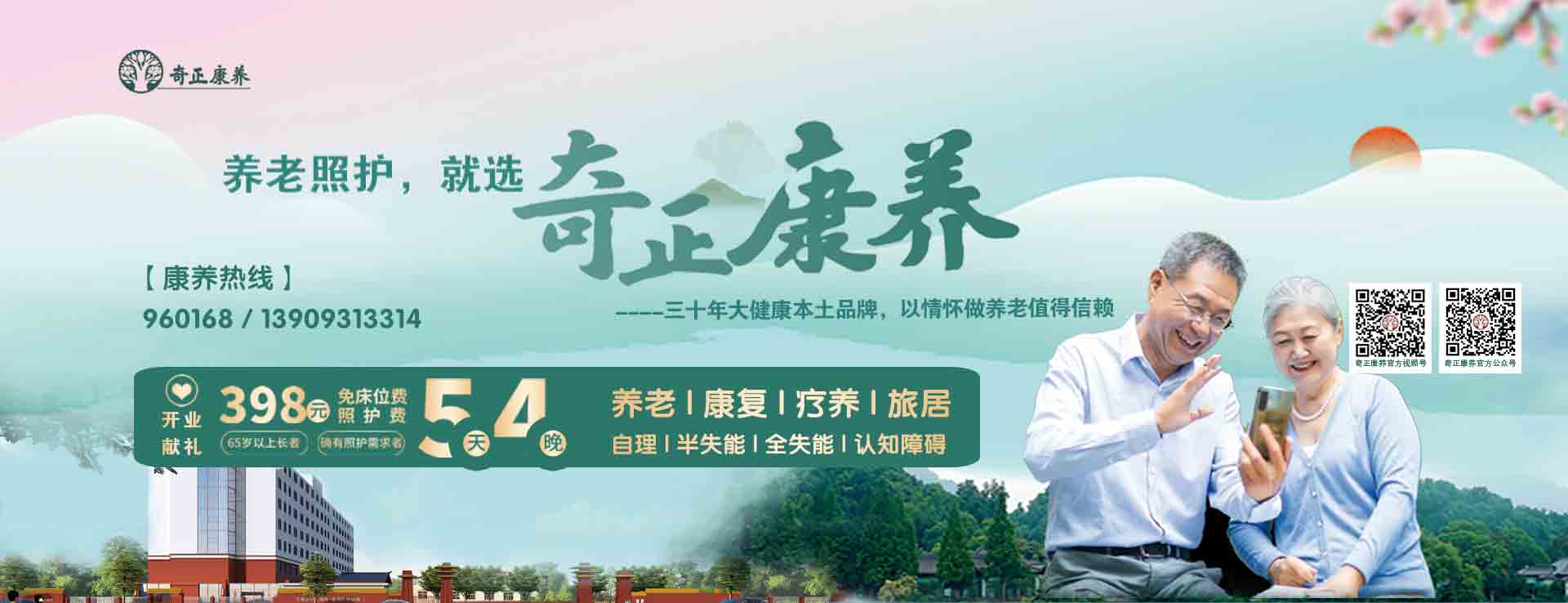 奇正生態(tài)康養(yǎng)中心（以下簡(jiǎn)稱(chēng)“奇正康養(yǎng)”）是奇正集團(tuán)旗下專(zhuān)注康養(yǎng)服務(wù)的專(zhuān)業(yè)運(yùn)營(yíng)機(jī)構(gòu)，位于蘭州市的“后花園”臨洮縣。奇正康養(yǎng)總占地面積63畝，下設(shè)養(yǎng)老機(jī)構(gòu)老年養(yǎng)護(hù)院和醫(yī)療機(jī)構(gòu)康養(yǎng)護(hù)理院（籌）兩個(gè)機(jī)構(gòu)，其中康養(yǎng)樓總建筑面積10980㎡，設(shè)置302張床位（目前試運(yùn)營(yíng)階段，已住長(zhǎng)者58位，其中特困長(zhǎng)者48位，社會(huì)長(zhǎng)者10位）。中心設(shè)有VIP套房、單人間、雙人間、三人間和多人間等多種房型，以及日光療愈室、棋牌室、閱覽室、手工書(shū)畫(huà)室、運(yùn)動(dòng)健身中心、音舞廳、助老綜合超市等樂(lè)齡功能空間，配置全實(shí)木適老化家具，無(wú)死角適老化動(dòng)線(xiàn)設(shè)計(jì)，文娛休閑與社工活動(dòng)豐富，盡顯人文關(guān)懷。