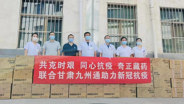 共克時艱，同心抗疫，奇正慈善基金會向蘭州防疫醫(yī)護人員捐贈生活物資