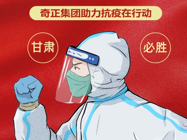隴企力量 并肩戰“疫”|奇正集團