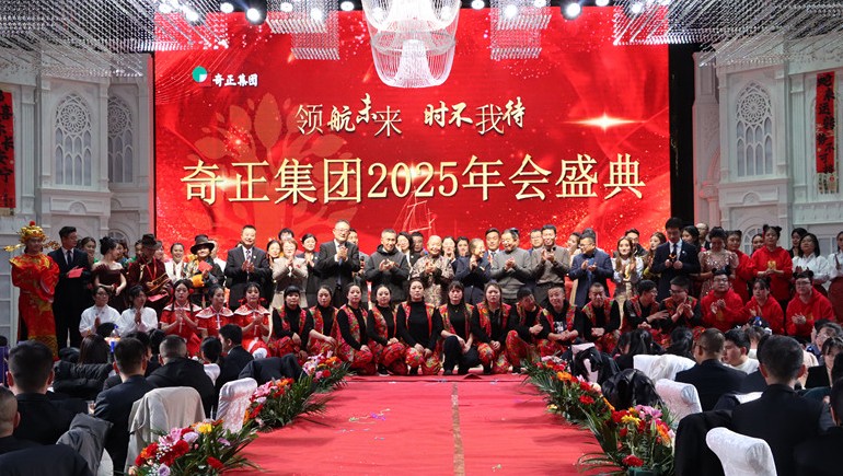 “領(lǐng)航未來，時不我待”奇正集團2025年度管理年會暨優(yōu)秀表彰大會圓滿舉行